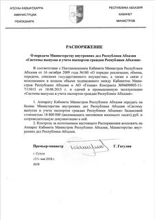 Постановление кабинета министров абхазии