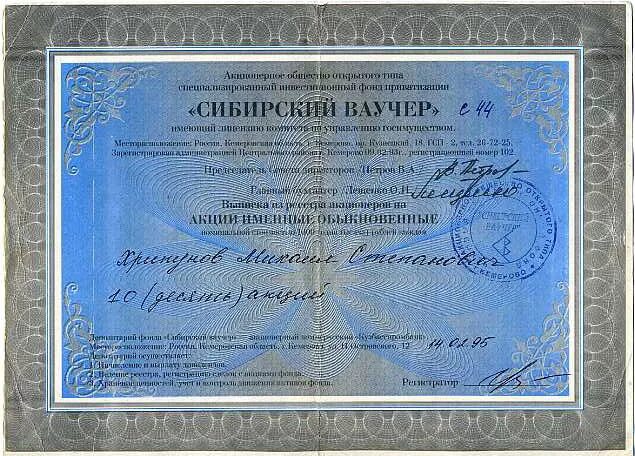 Как продать ваучер. Ваучер это ценная бумага. чиф сибирский ваучер. ваучеры 90-х. первый ваучерный фонд.