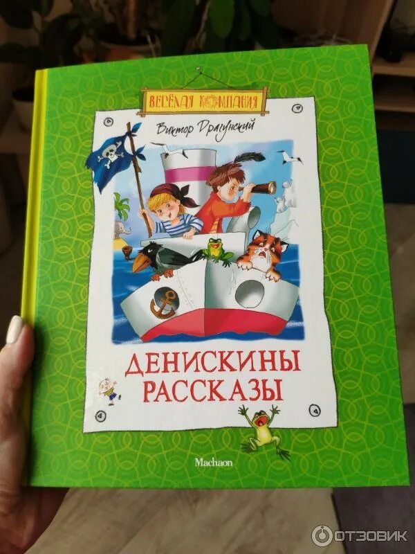Денискины рассказы отзыв 4 класс. Денискины рассказы. денискины рассказы махаон книга. денискины рассказы издательство махаон. денискины рассказы махаон.