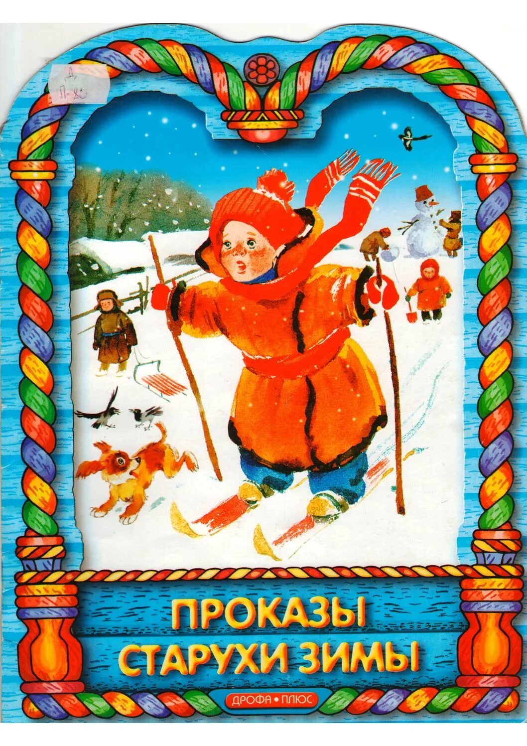 Ушинский старуха зима. Проказы старухи зимы ушинский книга. ушинский проказы зимы книга. книжка к. ушинский «проказы старушки зимы». &quot;проказы старухи-зимы&quot;. константин ушинский.