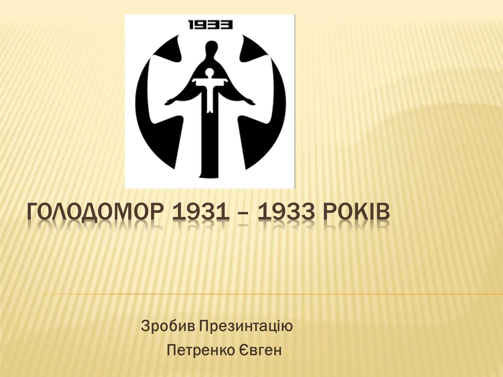 Голод презентация. Голод 1931-1933. Голодомор презентация на русском.