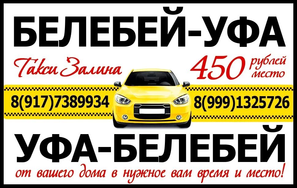 День ночь такси белебей номер телефона. Такси пегас. Такси белебей уфа. Такси аэропорт уфа белебей. Уфа белебей.