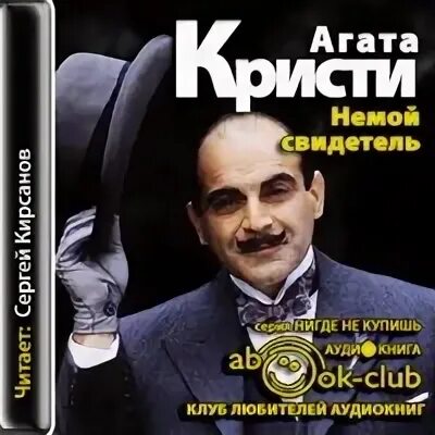 Christie agatha "dumb witness". Аудиокнига агаты кристи слушать немой свидетель. Аудиокнига агаты кристи слушать немой свидетель. Аудиокнига агаты кристи слушать немой свидетель. Аудиокнига агаты кристи слушать немой свидетель.
