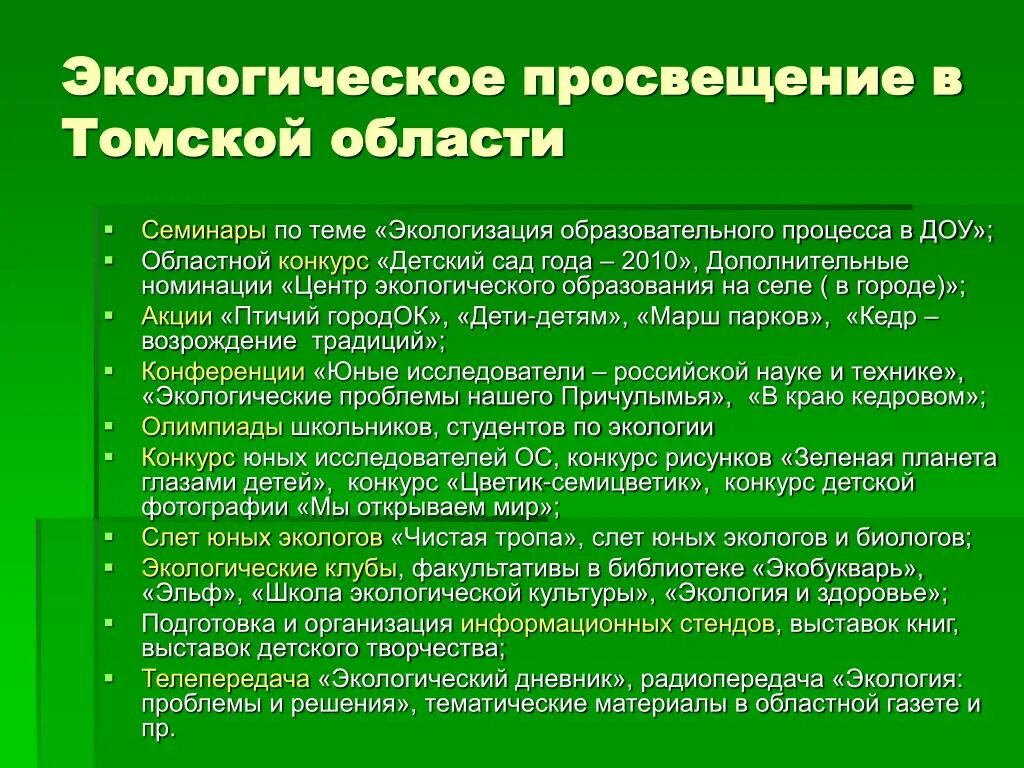 Экологическое Просвещение. Экология и экологическое Просвещение. Экологическая обстановка в Томской области. Экологические просвеительстов. Образование в области экологии