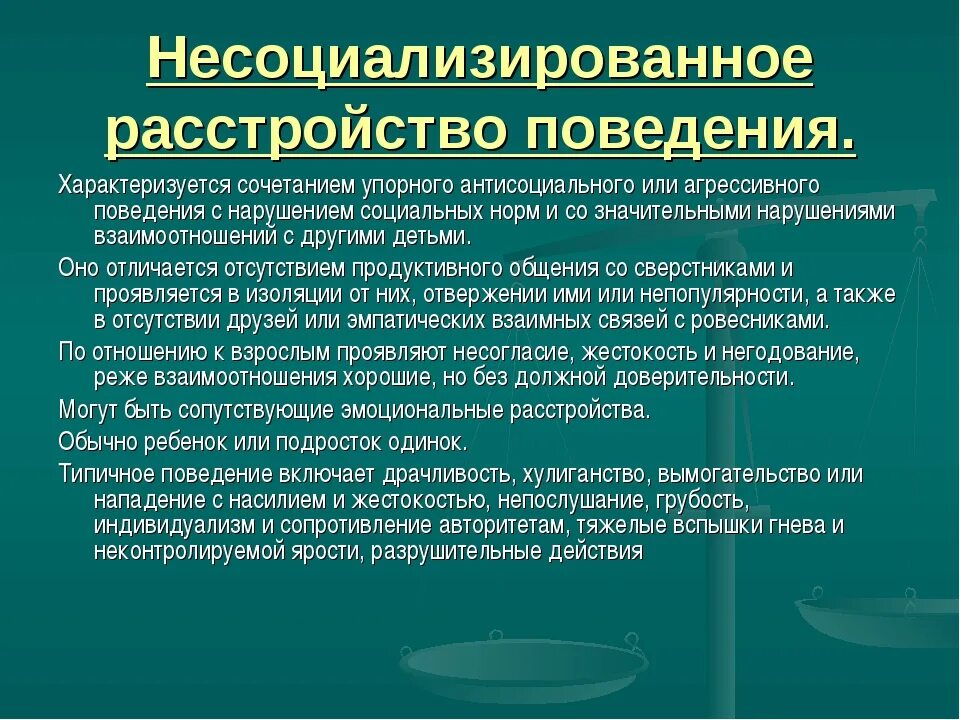 Социализированное расстройство