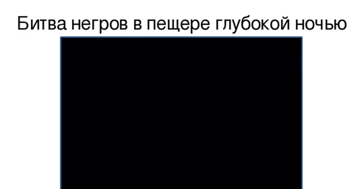 Битва негров в пещере глубокой ночью картина. Битва негров в пещере глубокой ночью картина