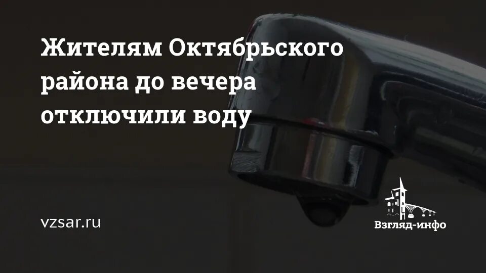 Когда дадут воду в Октябрьском районе Саратова. Отключение вода октябрьский район