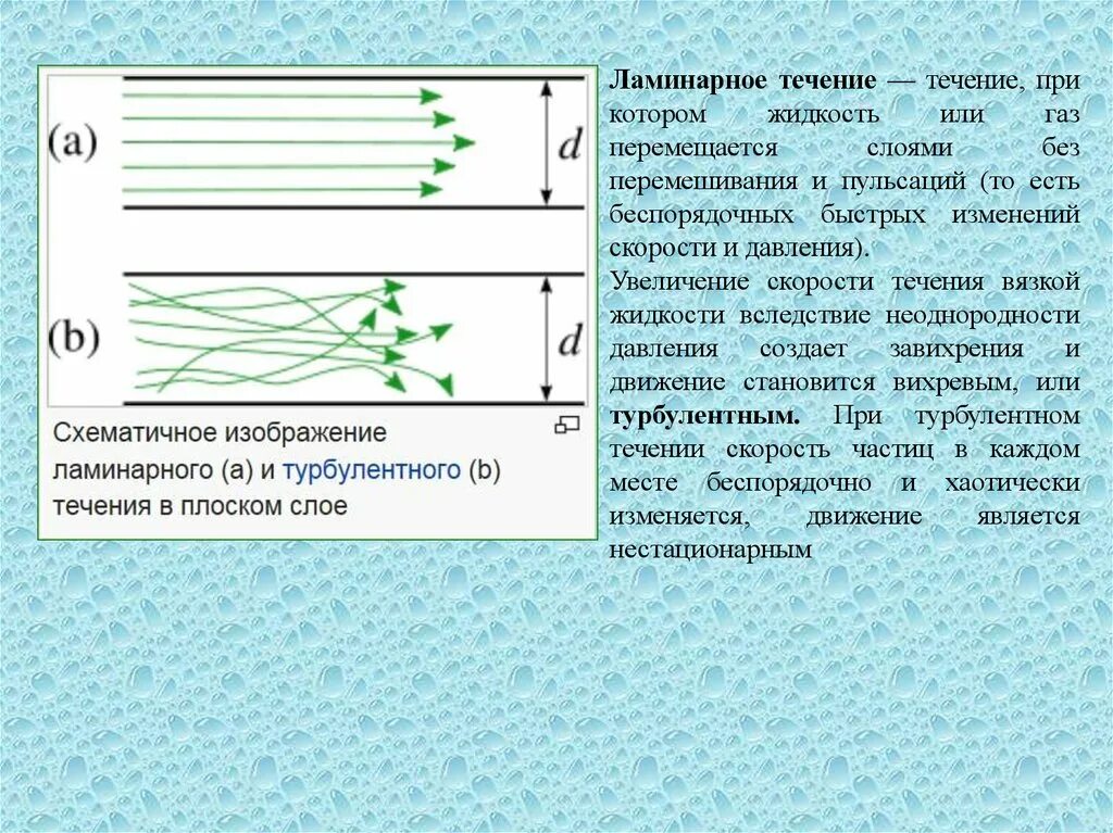 Ламинарное и турбулентное течение жидкости. Ламинарное и турбулентное течение вязкой жидкости. Ламинарный режим течения жидкости. При ламинарном течении жидкости. Ламинарное и турбулентное течение