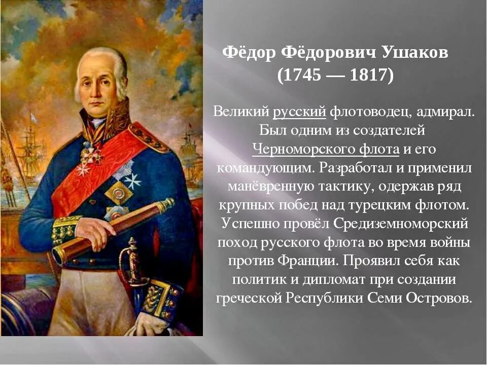 Русский полководец 7. Портрет Ушакова Федора Федоровича.
