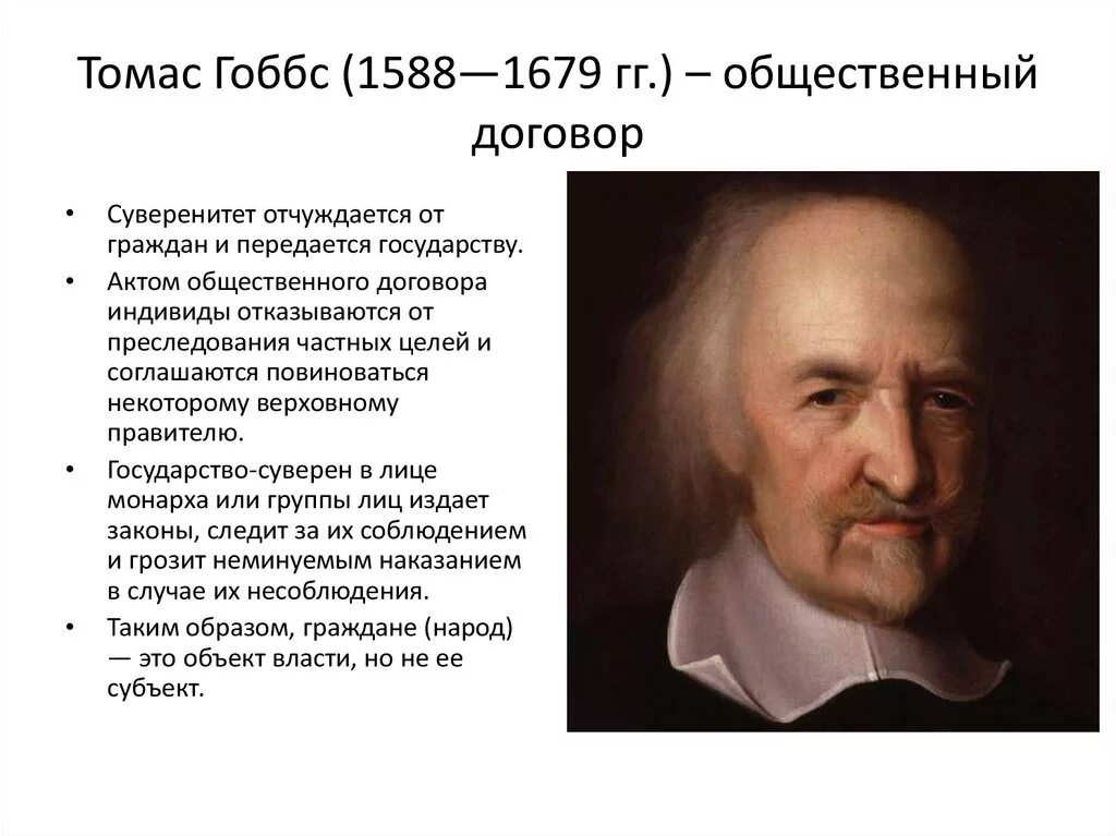 Т гоббс общество. Т. Гоббс (1588-1679).