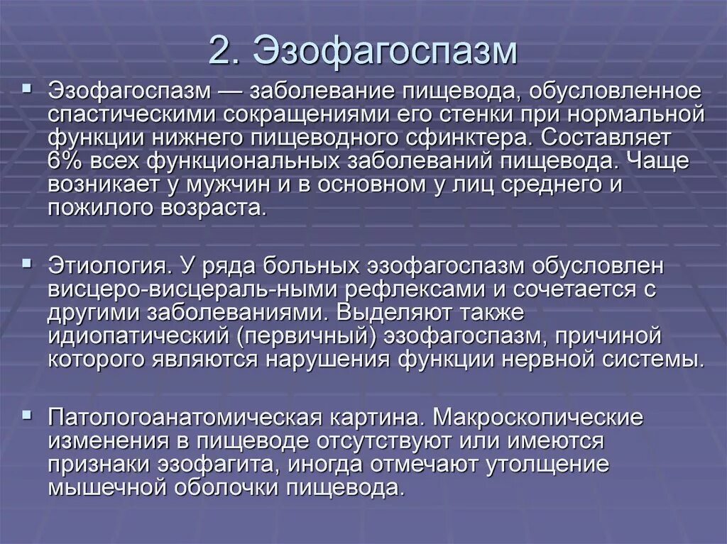 Лечения пищевода домашних условиях. Причины спазма пищевода. Диффузный эзофагоспазм симптомы. Эзофагоспазм клинические рекомендации.