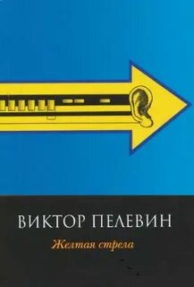 Желтая стрела