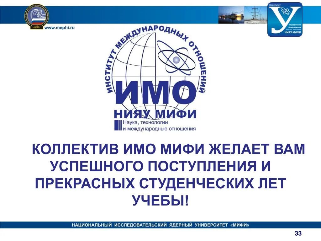 Admission mephi. Имо мифи. московский инженерно-физический институт. институт международных отношений мифи. imo mephi.