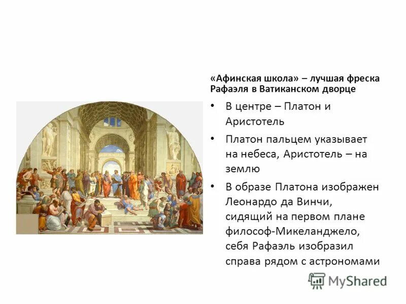 Фреска афинская школа санти. Афинская школа описание. Афинская школа описание. Картина рафаэля афинская школа. Картина рафаэля афинская школа.