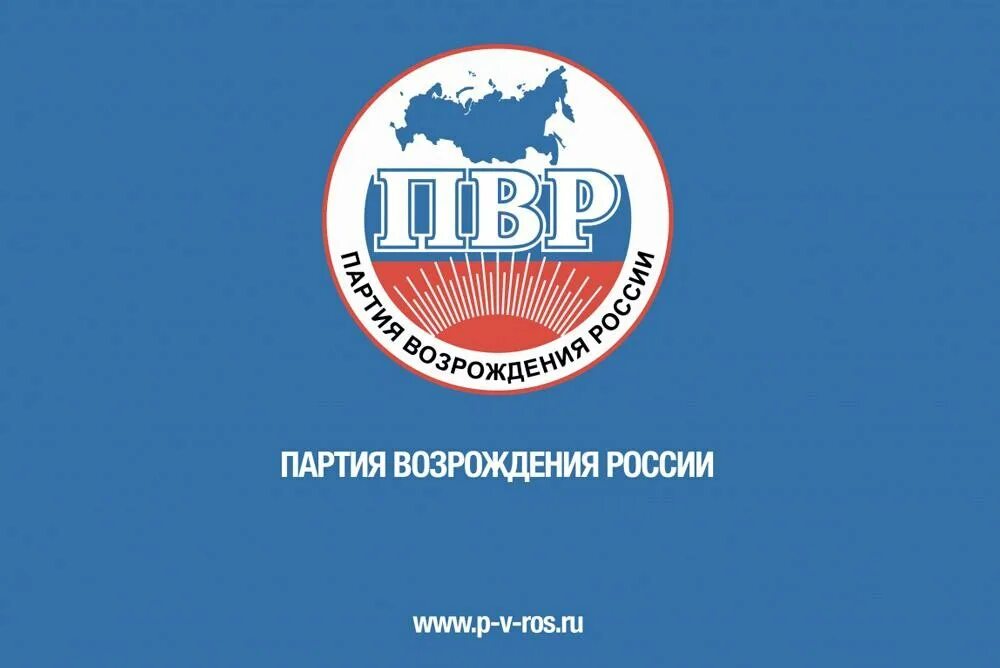 Возрождение рф. ПВР партия Возрождения России. Партия Возрождения России Лидер партии. Партия Возрождения России эмблема. Партия Возрождения России презентация.