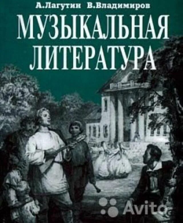 Музыкальная литература Владимиров Лагутин. Учебник по музыкальной литературе Владимиров Лагутин. Русская музыкальная литература учебник. Музыкальная литература 5 класс учебник.