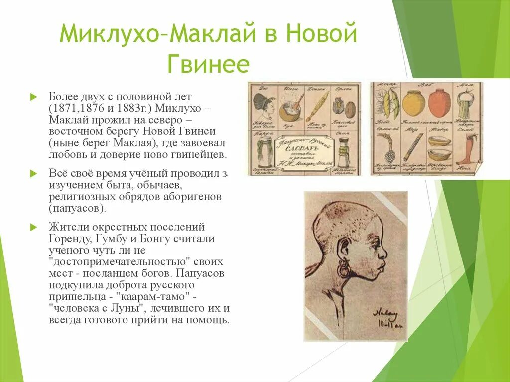 Миклухо маклая 4. Сообщение о миклухо маклая. миклухо маклай доклад. миклухо маклай презентация. русский путешественник миклухо маклай.