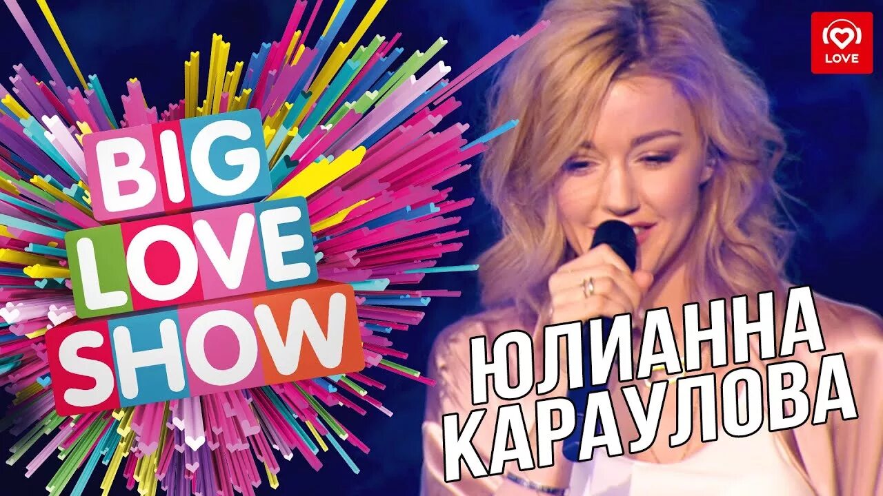 Лав шоу песня. Юлианна Караулова big Love show. Юлианна Караулова в lova Shou. Юлианна Караулова 2019. Big Love show 2023 Юлианна Караулова.