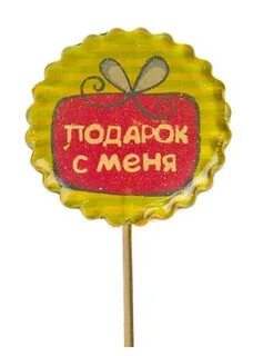 Подарок надпись картинки