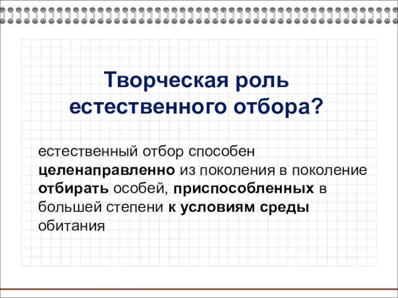 Естественный отбор презентация 9 класс. Творческая роль естественного отбора. Творческая роль естественного отбора в эволюции. Творческий характер естественного отбора. В чём проявляется творческая роль естественного отбора.