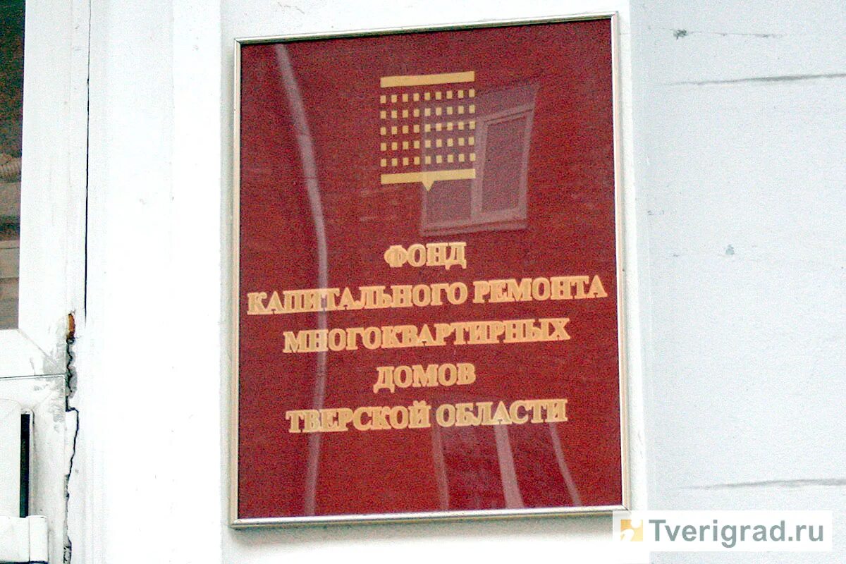 Сайт капитального ремонта тверской области. Фонд капремонта Тверская область. Фонд капитального ремонта Тверь. Фонд капремонта жилых домов Тверской области. Фонд капитального ремонта Тверь адрес.