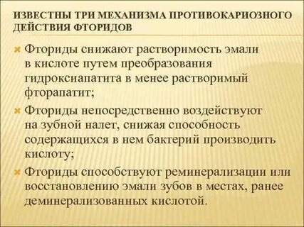 Препараты фтора являются эффективными средствами профилактики