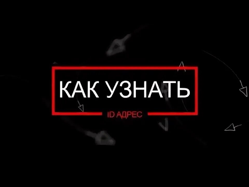 Id компьютера. Id адреса какие. Как узнать id пользователя. Id адрес. Как найти id.