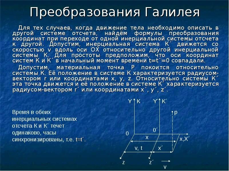Преобразование систем отсчета