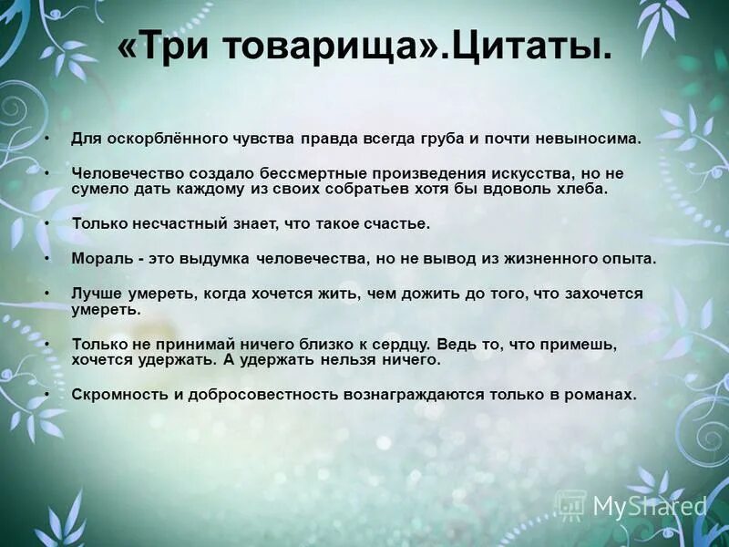 Отрывки из книг ремарка. Цитаты из три товарища. «три товарища» эриха марии ремарка. Три товарища цитаты из книги. Три товарища цитаты из книги.