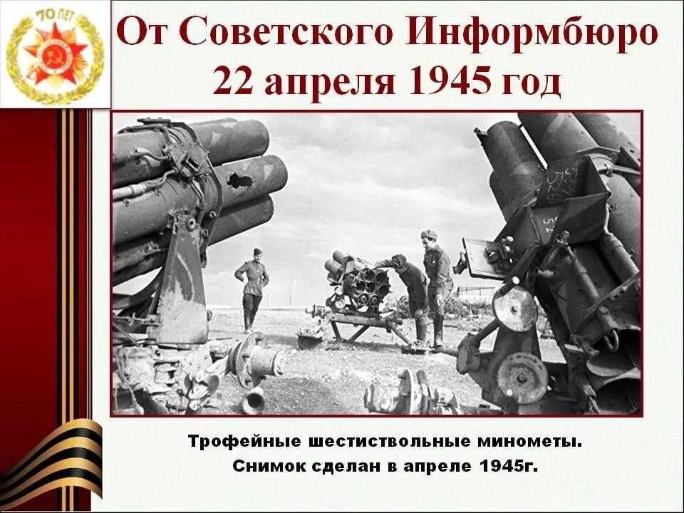 Какое событие 22 апреля. 22 Апреля 1945 года. 22 Апреля 1945 события. 23 Апреля 1945 года.