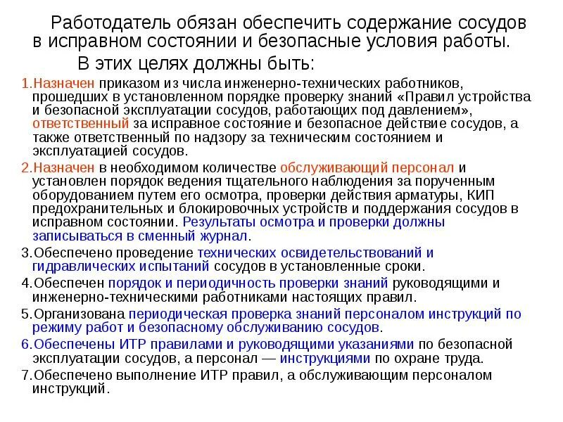 Предоставляемое содержание. Безопасный режим работы сосудов. работодатель обязан обеспечить. режим работы сосуда. содержание в исправном состоянии термин.