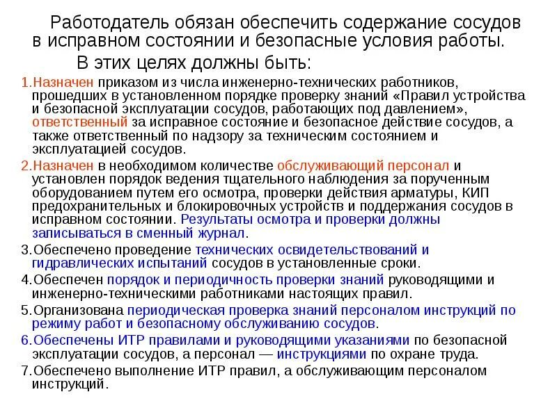 Содержать в исправном состоянии. Безопасный режим работы сосудов. Работодатель обязан обеспечить. Режим работы сосуда. Содержание в исправном состоянии термин.