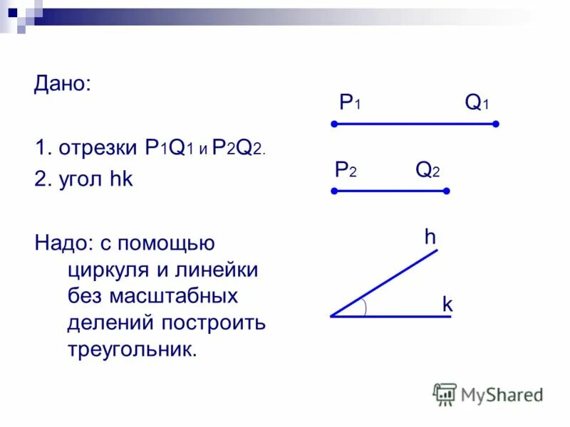 Построение треугольника по двум элементам 7 класс. Построение треугольника по трём элементам 7. Геометрия построение треугольника по трем сторонам. Построить 3 треугольника по трем элементам. По каким элементам можно построить треугольник