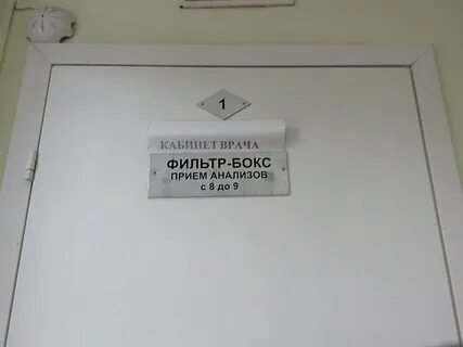 Фильтр бокс в детской поликлинике