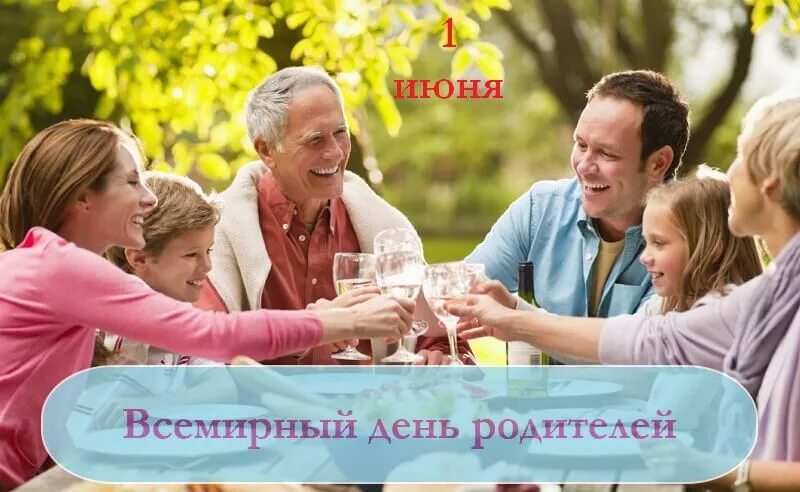 Когда день родителей в 2024. Всемирный день родителей. Праздник день родителей. Всемирный день родителей 1 июня. День родителей 2021.