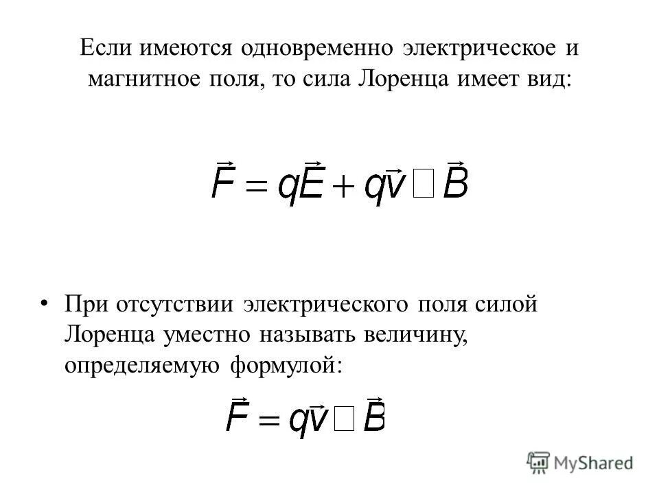 Поле лоренца. Поле лоренца. Функция лоренца. Движение частицы в магнитном и электрическом поле формулы. Сила действующая на движущуюся заряженную частицу в магнитном поле.