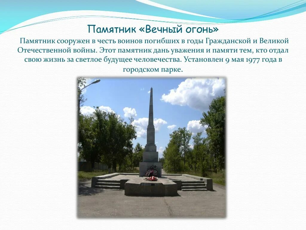 Памятник установлен в честь. Палласовка вечный огонь. описание памятника вечный огонь. палласовка памятник вечный огонь. описание мемориала вечный огонь.