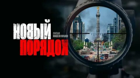 2 новый порядок