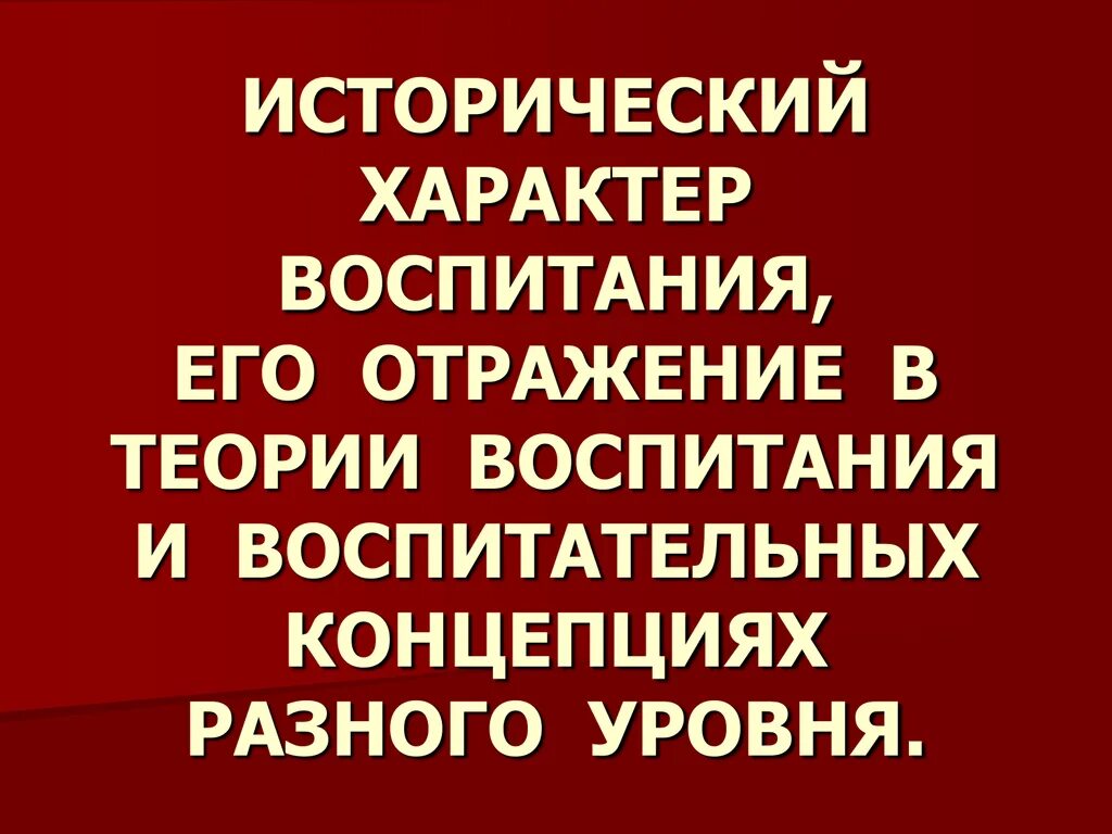 Исторический воспитывать. Исторический характер воспитания. Исторический и классовый характер воспитания. Исторический характер воспитания кратко. Исторический и классовый характер воспитания кратко.