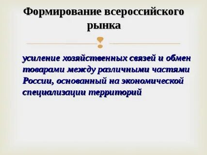 Развитие всероссийского рынка