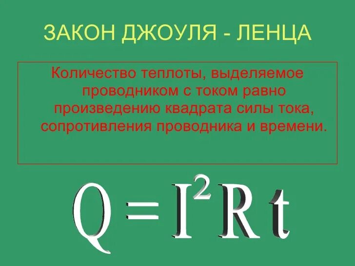 Мощность и количество теплоты. Закон джоуля ленца формулировка и формула. 7. закон джоуля-ленца. количество теплоты формулы электрический ток. закон джоуля ленца формулы i.