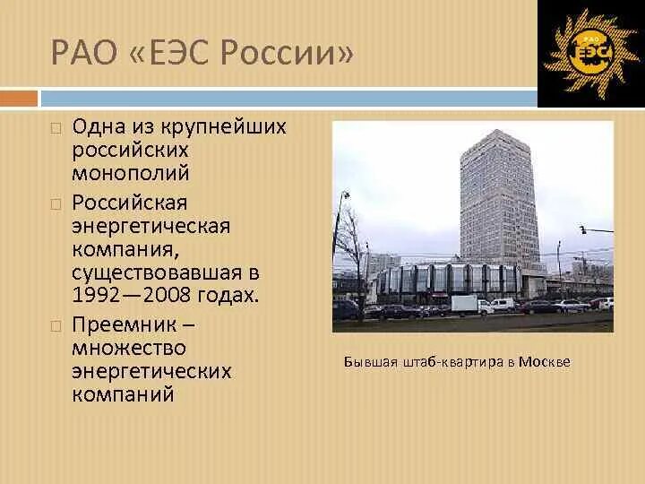 Единые энергетические системы РАО. Структура РАО ЕЭС России. РАО ЕЭС России штаб. ЕЭС СССР. Российская авторская организация