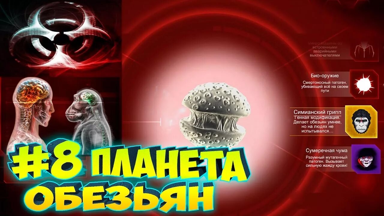 Симианский грипп plague inc. Симианский грипп plague inc. Семианский. Plague inc симианский грипп. Plague inc симианский грипп.
