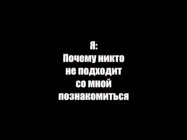 Почему я никто
