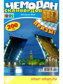 Чемодан сканворд