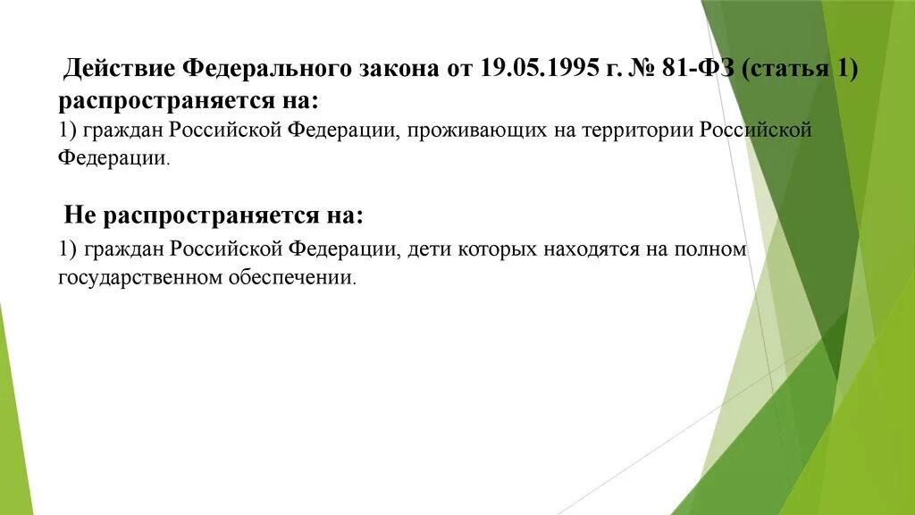 19 мая 1995 г 81 фз. Государственные пособия гражданам имеющим детей. Принципы государственных пособий граждан, имеющих детей. ФЗ 81 от 19.05.1995 о государственных пособиях гражданам имеющих детей. ФЗ-81 О государственных пособиях гражданам имеющим детей цель.