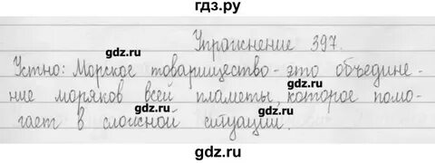 Русский язык упражнение 397 класс