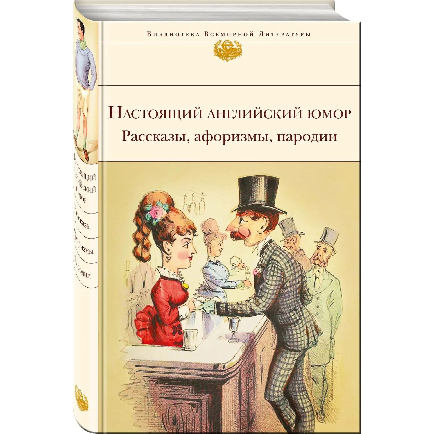 Настоящий английский юмор. Рассказы, афоризмы, пародии. Настоящий английский юмор книга. Юмористические британские книги. Британский юмор книга. Герой юмористического произведения