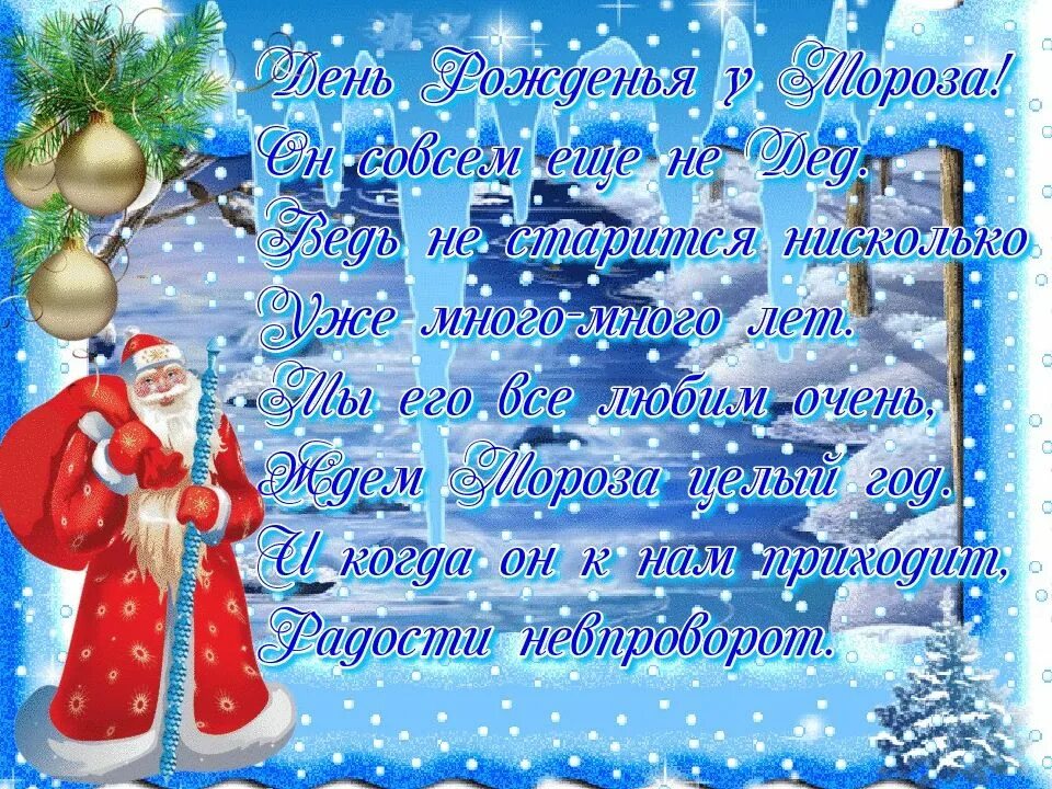 Гифы день рождения деда мороза. День рождения деда мороза гифки. Надпись 18 ноября день рождения деда мороза. Поздравить дедушку мороза с днем рождения. День деда мороза 18 ноября.