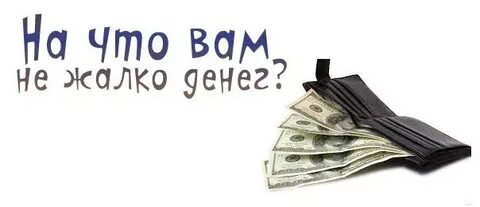 Жалею тратить деньги
